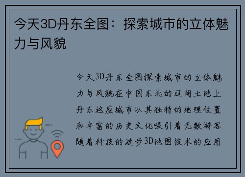今天3D丹东全图：探索城市的立体魅力与风貌