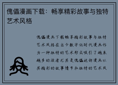傀儡漫画下载：畅享精彩故事与独特艺术风格