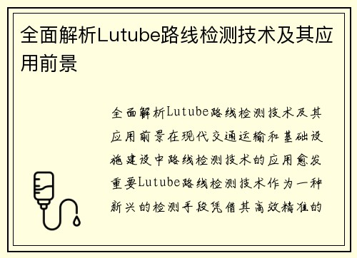 全面解析Lutube路线检测技术及其应用前景