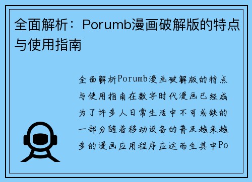 全面解析：Porumb漫画破解版的特点与使用指南