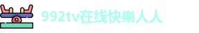 992tv在线快樂人人